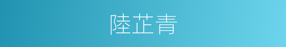 陸芷青的同義詞