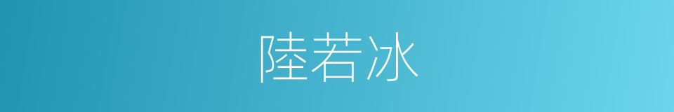 陸若冰的同義詞