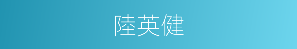 陸英健的同義詞