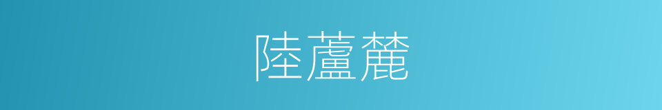 陸蘆麓的同義詞