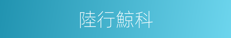 陸行鯨科的同義詞