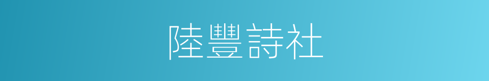 陸豐詩社的同義詞