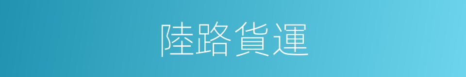 陸路貨運的同義詞