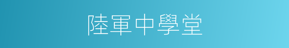 陸軍中學堂的同義詞