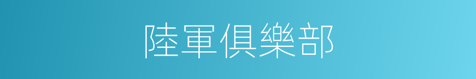 陸軍俱樂部的同義詞