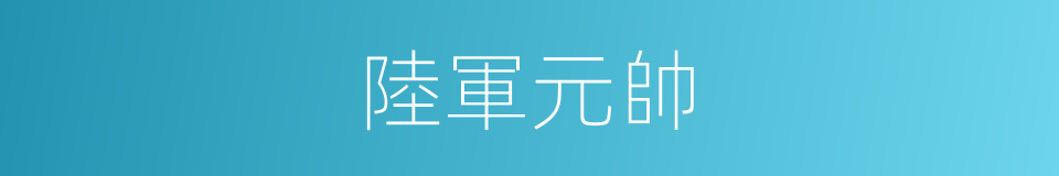 陸軍元帥的同義詞