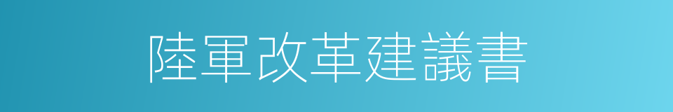 陸軍改革建議書的同義詞