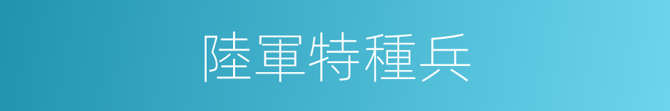 陸軍特種兵的同義詞