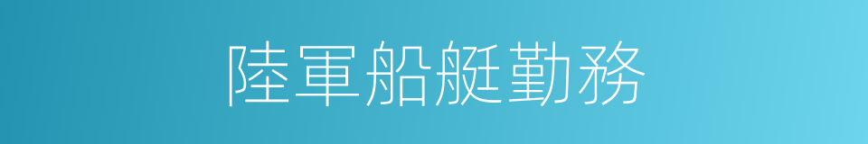 陸軍船艇勤務的同義詞