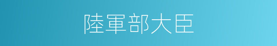 陸軍部大臣的同義詞