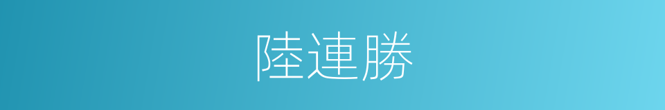 陸連勝的同義詞