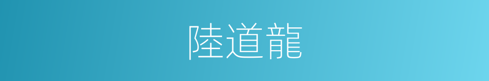 陸道龍的同義詞