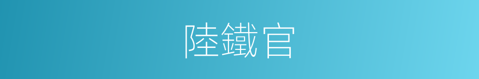 陸鐵官的同義詞