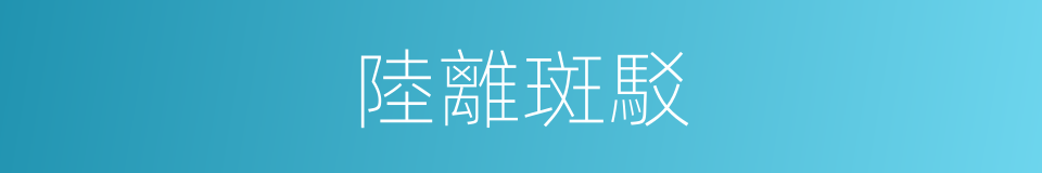 陸離斑駁的意思