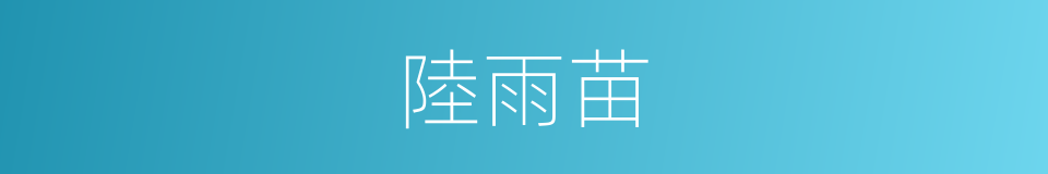 陸雨苗的同義詞