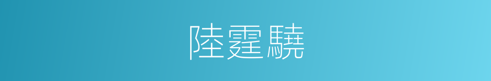 陸霆驍的同義詞