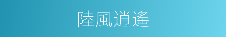 陸風逍遙的同義詞