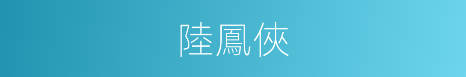 陸鳳俠的同義詞