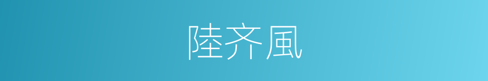 陸齐風的同義詞