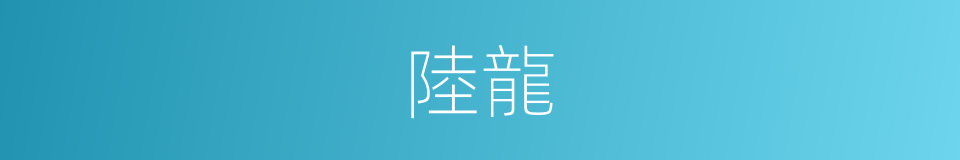 陸龍的同義詞