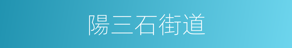 陽三石街道的同義詞