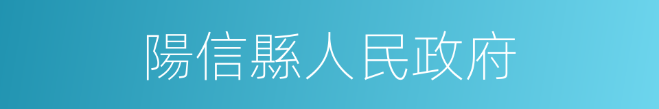 陽信縣人民政府的同義詞