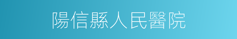 陽信縣人民醫院的同義詞