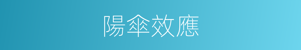 陽傘效應的意思