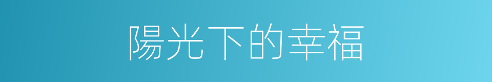 陽光下的幸福的同義詞