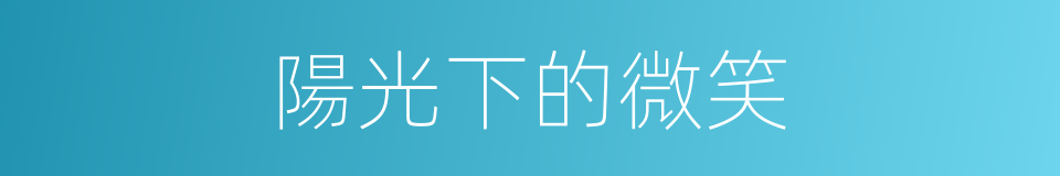 陽光下的微笑的同義詞