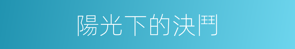 陽光下的決鬥的同義詞