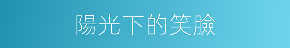 陽光下的笑臉的同義詞