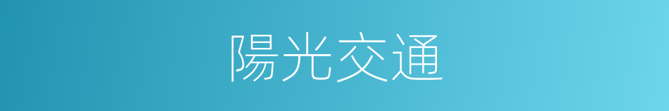 陽光交通的同義詞