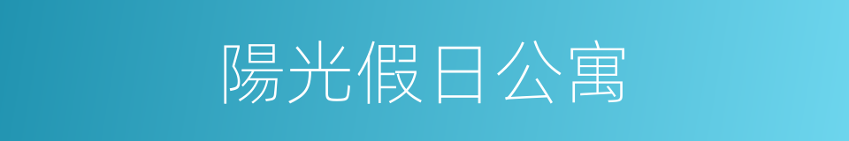 陽光假日公寓的同義詞