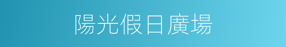 陽光假日廣場的同義詞