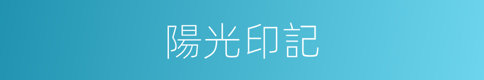 陽光印記的同義詞