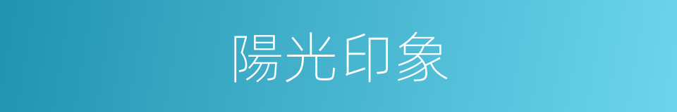 陽光印象的同義詞