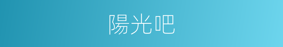 陽光吧的意思