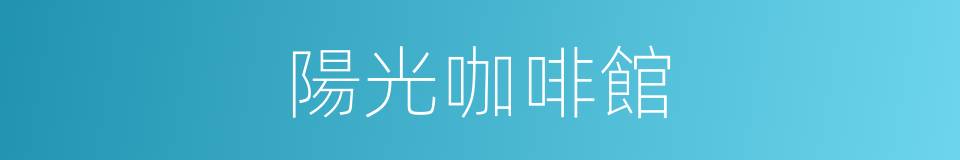 陽光咖啡館的同義詞