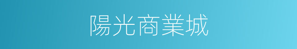 陽光商業城的同義詞