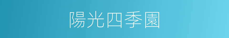 陽光四季園的同義詞