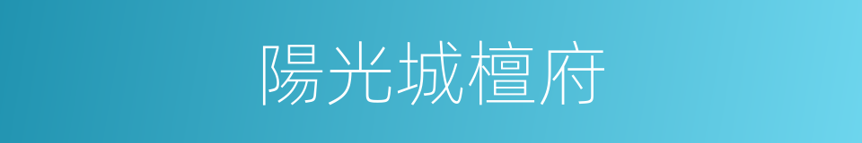 陽光城檀府的同義詞