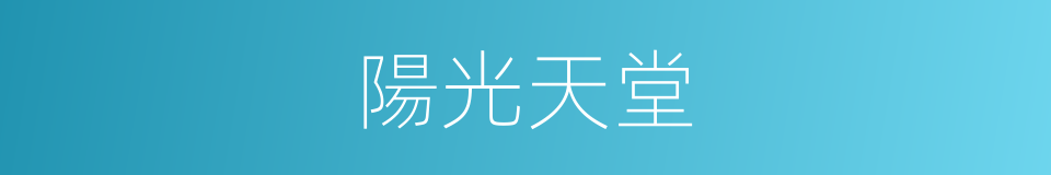 陽光天堂的同義詞