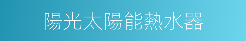 陽光太陽能熱水器的同義詞