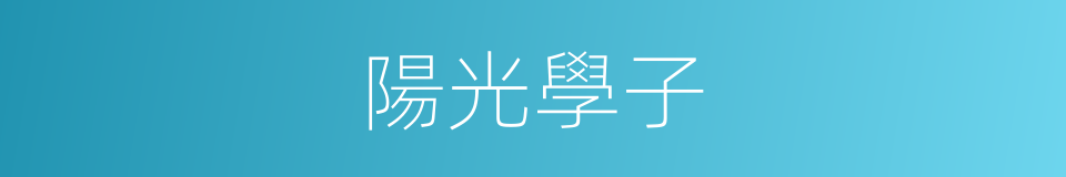 陽光學子的同義詞