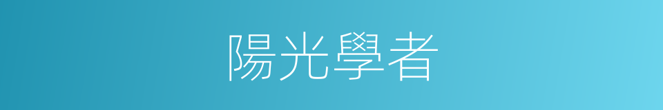 陽光學者的同義詞