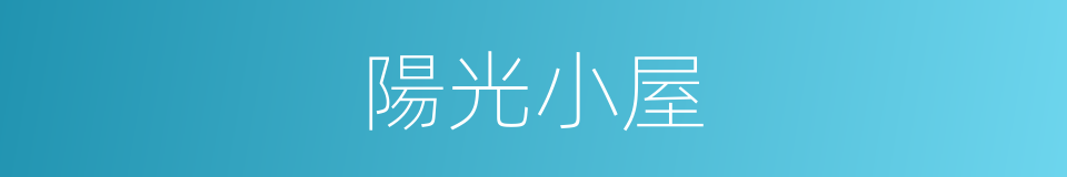 陽光小屋的同義詞