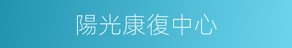 陽光康復中心的同義詞