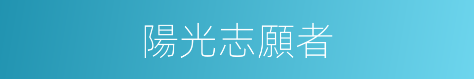 陽光志願者的同義詞