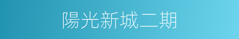 陽光新城二期的同義詞